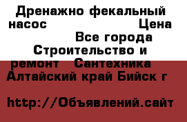  Дренажно-фекальный насос  WQD10-8-0-55F  › Цена ­ 6 600 - Все города Строительство и ремонт » Сантехника   . Алтайский край,Бийск г.